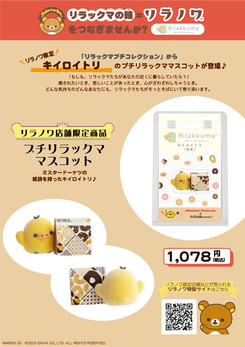 リラノワ】「リラックマプチコレクション」リラノワ限定マスコット発売