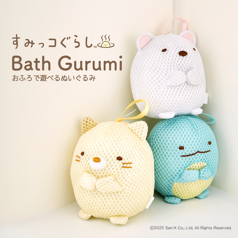 おふろであそべる！すみっコぐらしのバスぐるみが新登場♪ | San-xネット