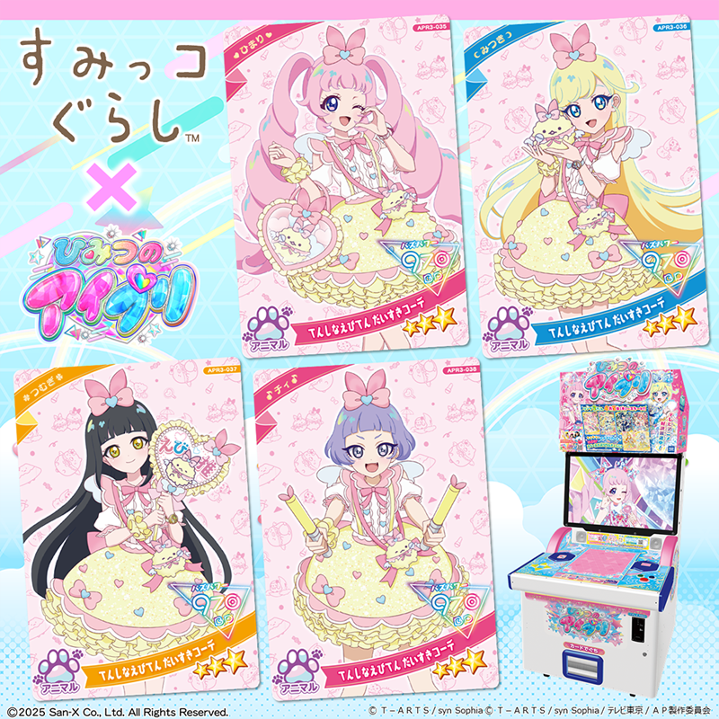 すみっコぐらし』×『ひみつのアイプリ』コラボ開催中！ | San-xネット