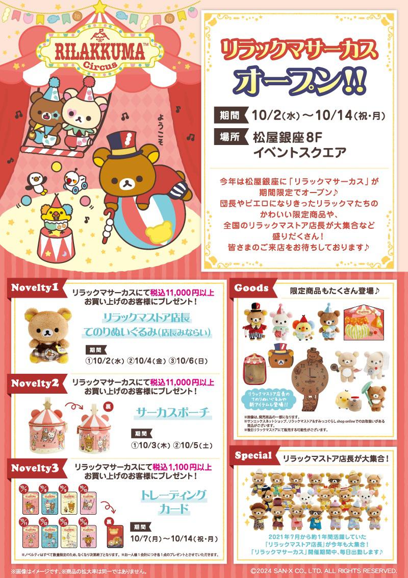 10/2から松屋銀座で開催！「リラックマサーカス」詳細情報♪ | San-xネット