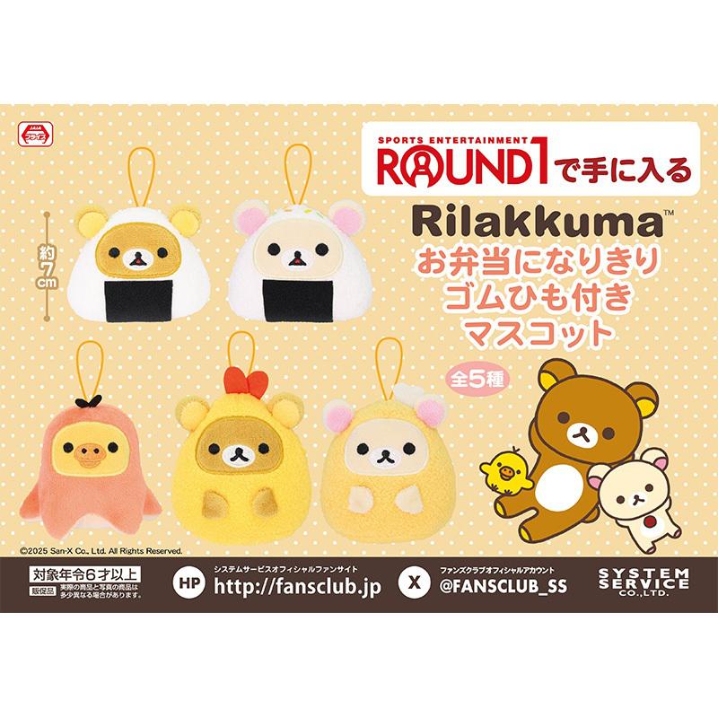 9月登場！「リラックマ」「すみっコぐらし」プライズ☆ | San-xネット