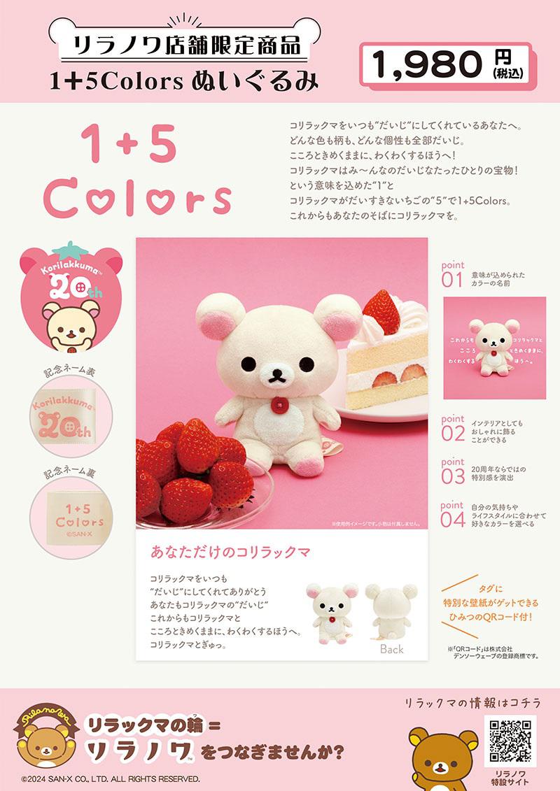 リラノワ】ぬいぐるみバッジ＆「Korilakkuma 1+5Colors」限定カラー第2