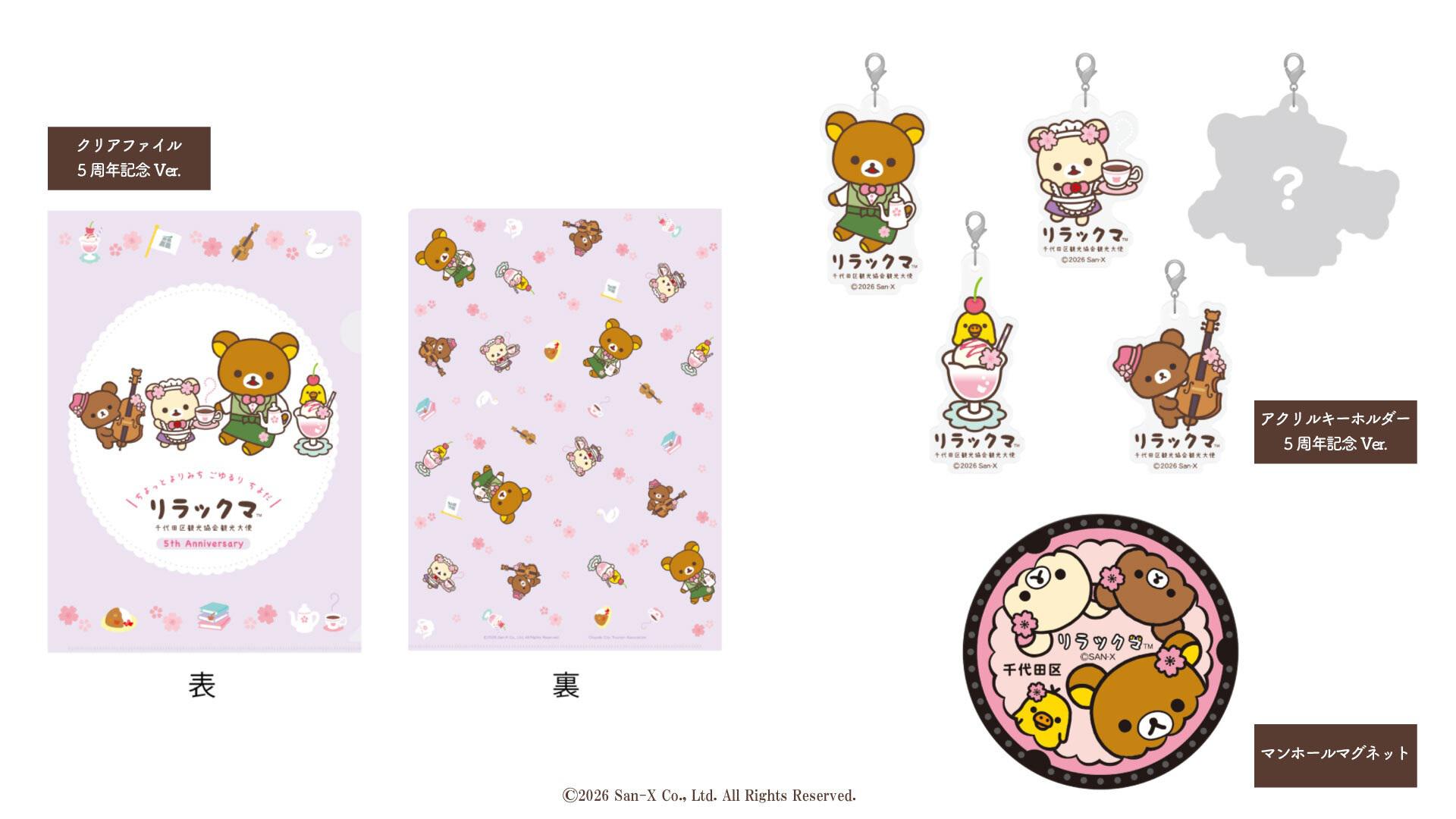 千代田区観光協会観光大使リラックマ5周年！周年プロジェクト始動