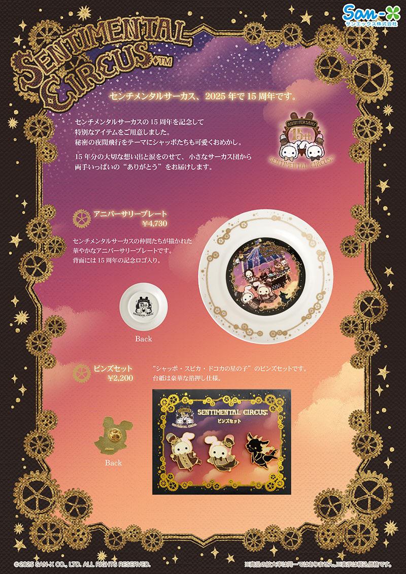 センチメンタルサーカス15周年記念限定アイテム発売☆ | San-xネット