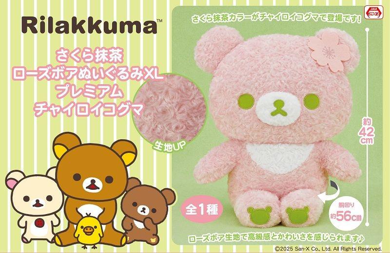 2月登場！「リラックマ」プライズ☆ | San-X Net