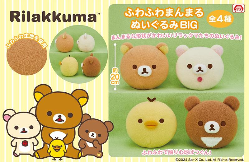 11月登場！「リラックマ」プライズ☆ | San-xネット