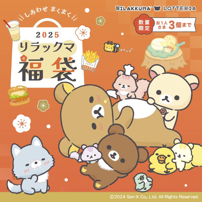 ☆12/26発売☆ロッテリア描きおろしに注目！リラックマ福袋 | San-xネット