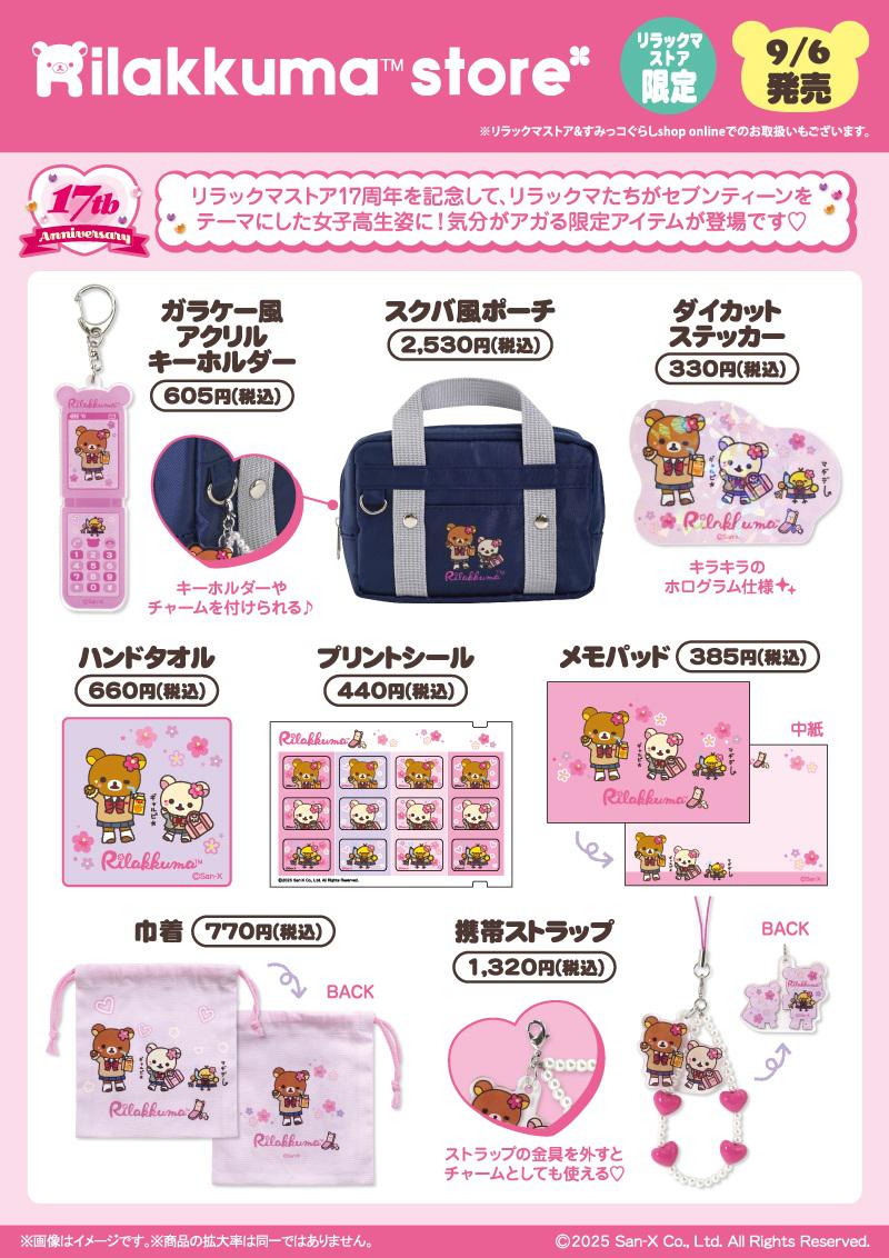 リラックマストア限定】9月ノベルティ＆商品のお知らせ | San-xネット