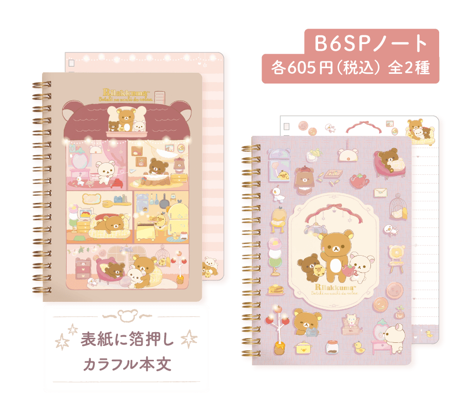 リラックマ「すてきなお家」 | San-xネット