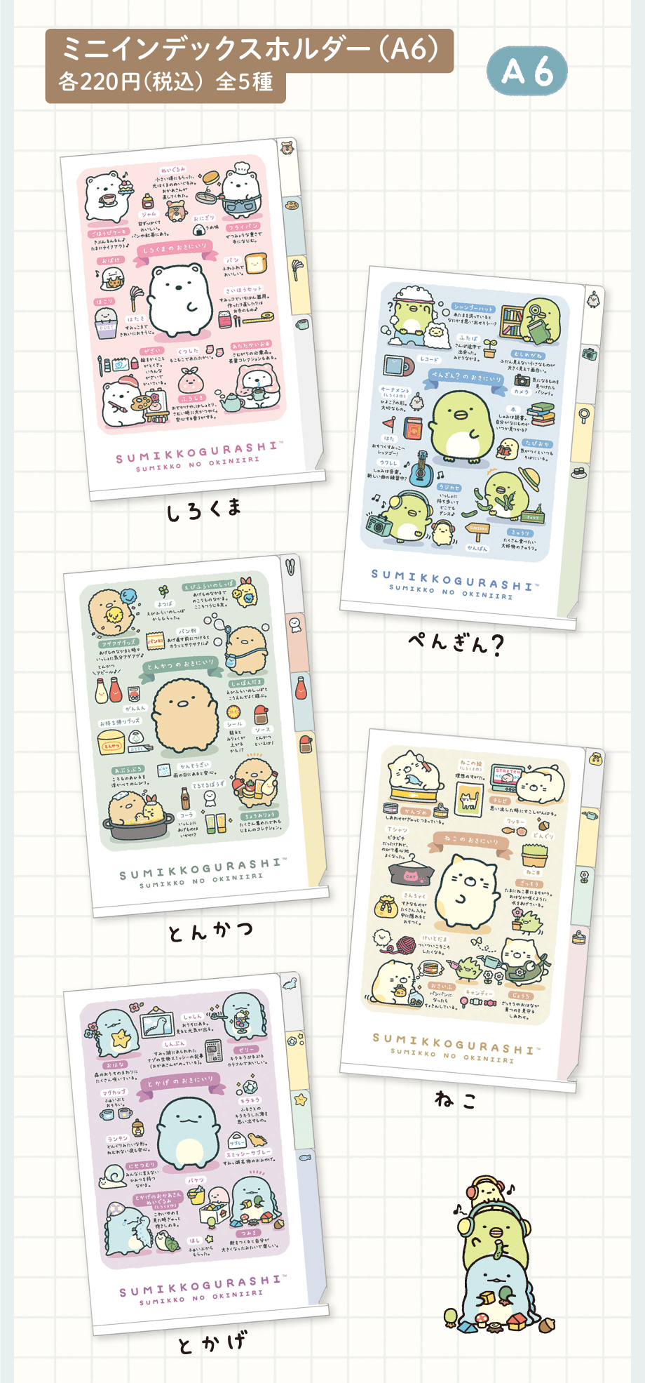 すみっコぐらし「すみっコのおきにいり」 | San-xネット