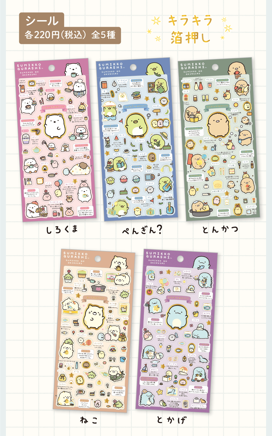 すみっコぐらし「すみっコのおきにいり」 | San-xネット