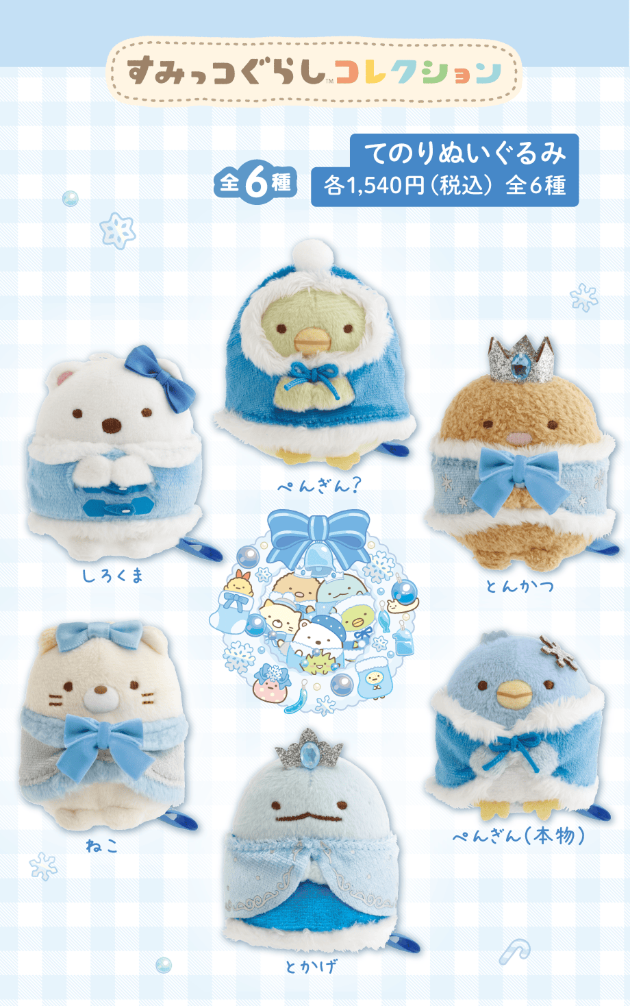 プチコレクション／クリスマス | San-xネット