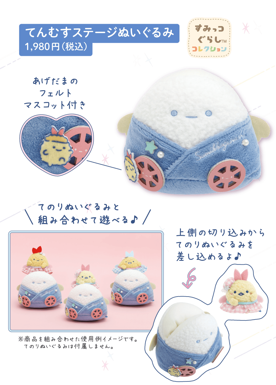 すみっコぐらし「夢みるしっぽず」 4月下旬発売予定 | San-xネット