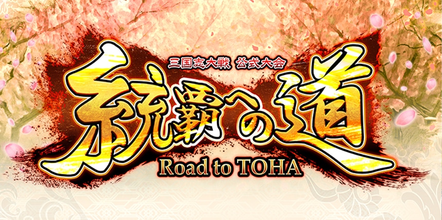 三国志大戦｜セガ公式サイト｜対戦型カードアクションゲーム