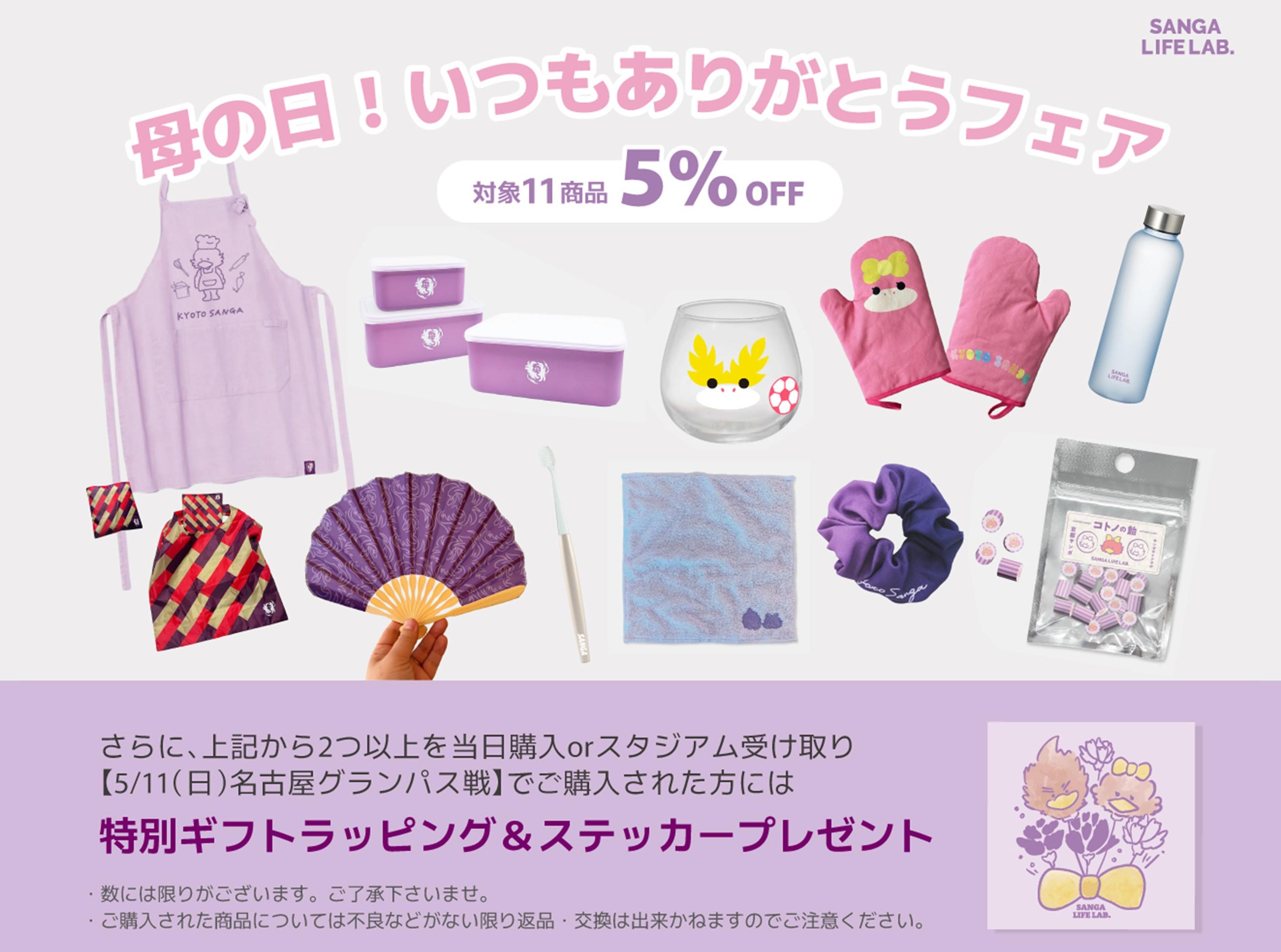5/11(日)名古屋戦】SANGA LIFE LAB. 新商品（ゆるパーサくんコトノ