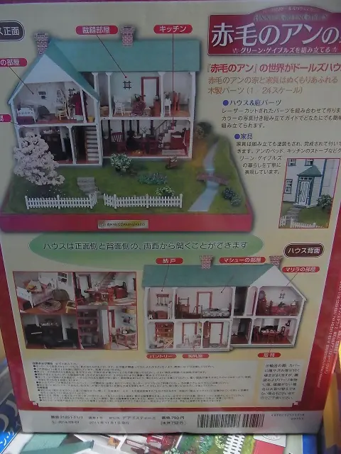 買取価格『 赤毛のアンの家』デアゴスティーニ ｜三月兎之杜