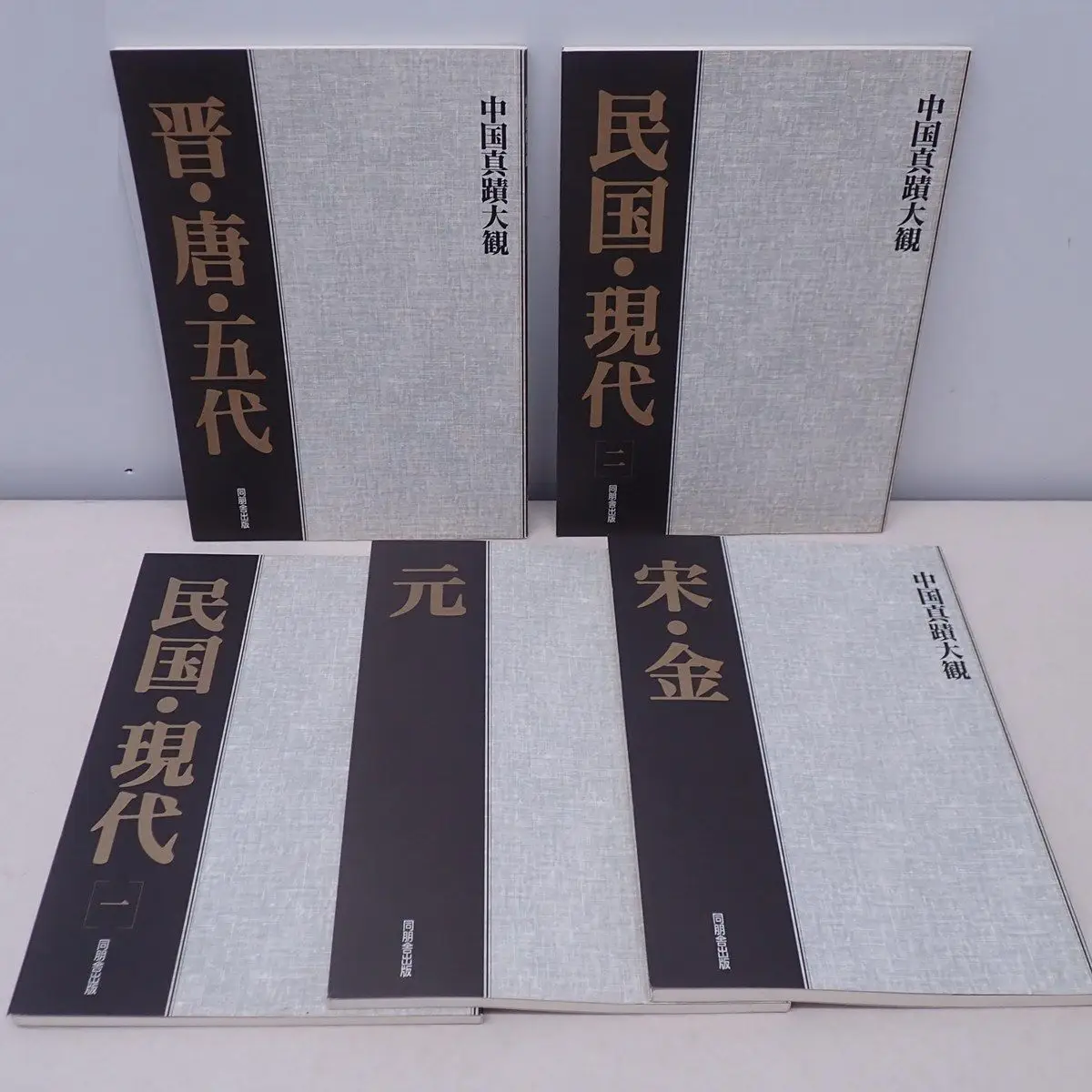 書道買取事例『中国真蹟大観』 同朋舎出版 ｜三月兎之杜