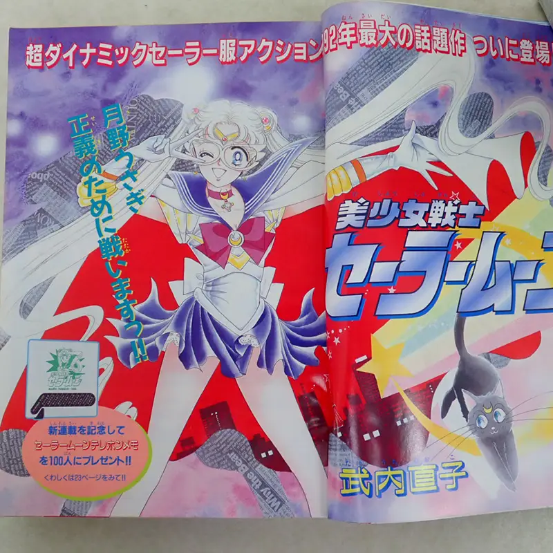 少女マンガ雑誌買取『なかよし』「美少女戦士セーラームーン」新連載号