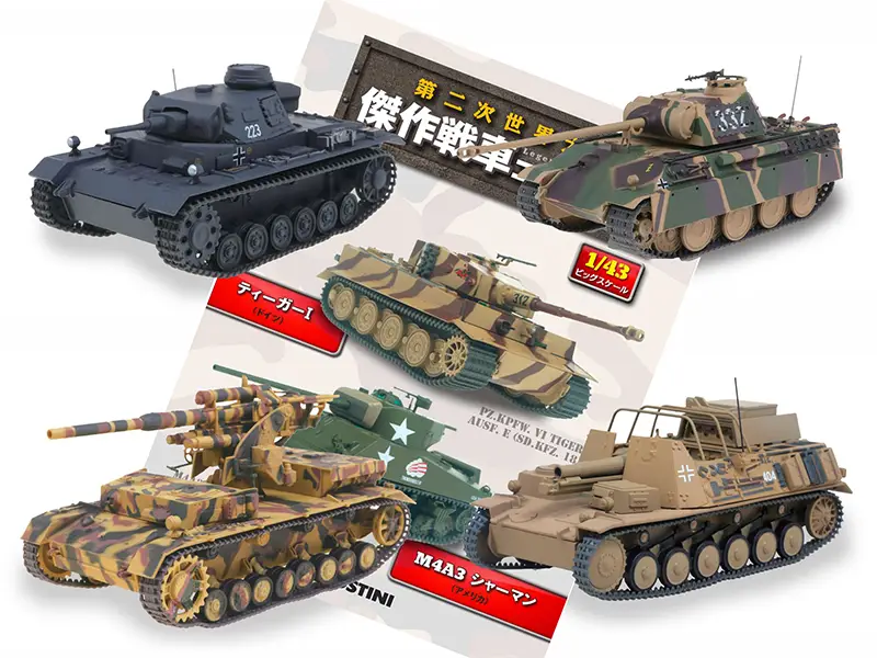 デアゴスティーニ買取『第二次世界大戦 傑作戦車コレクション』1/43で
