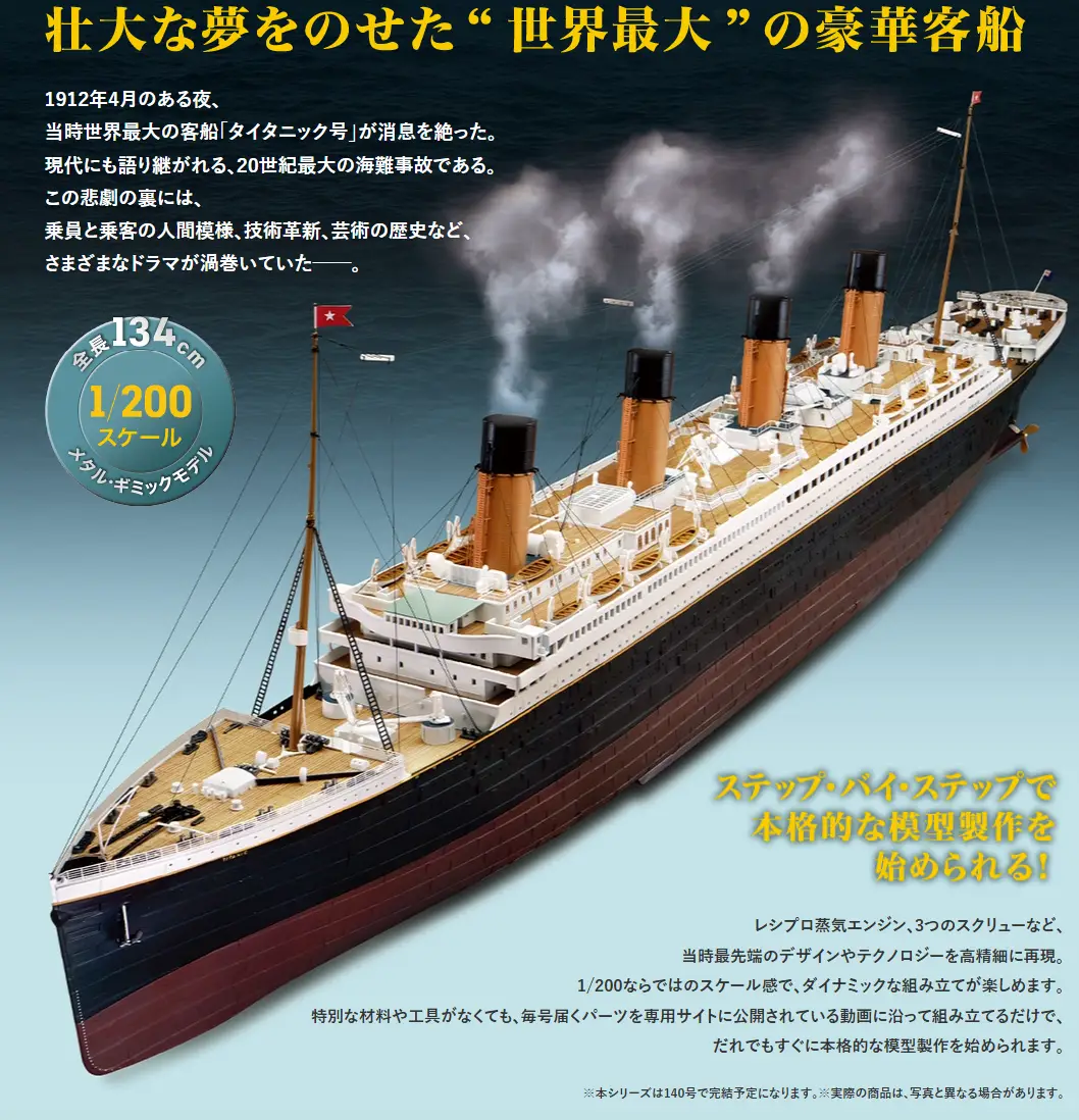 アシェット買取『メタル・ギミックモデル 幻の豪華客船 タイタニック号