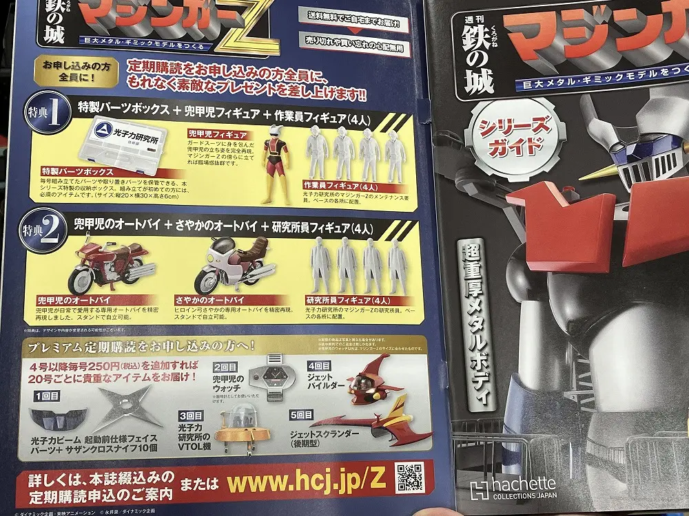 アシェット買取事例『 鉄の城 マジンガーZ 巨大メタル・ギミック