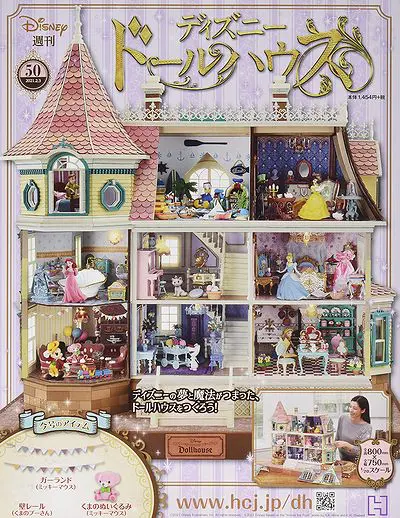 買取価格『週刊 ディズニードールハウス』アシェット ｜三月兎之杜