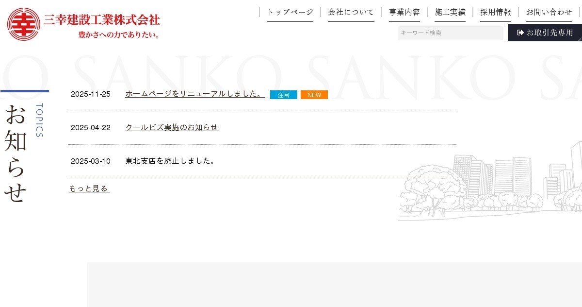 お問い合わせ｜三幸建設工業株式会社（公式ホームページ）