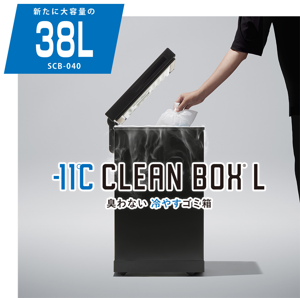 冷やすゴミ箱 CLEAN BOX L｜SANKAの家電｜株式会社SANKA