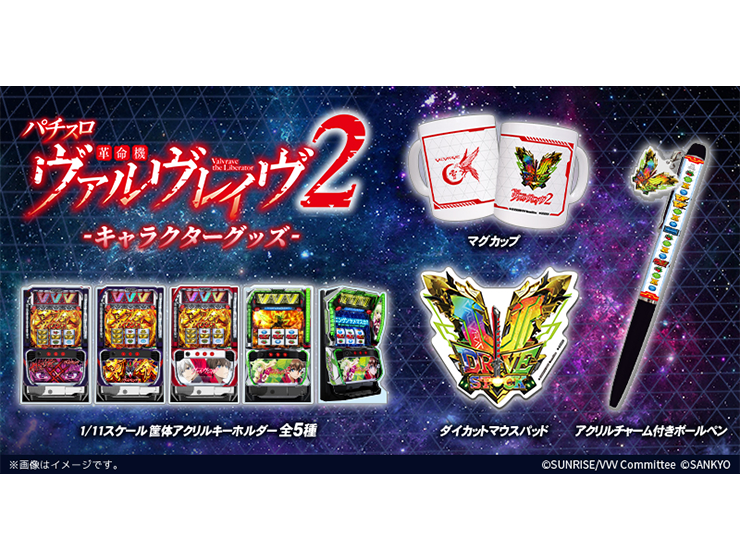 グッズ『パチスロ 革命機ヴァルヴレイヴ2』（2026年） - SANKYOの