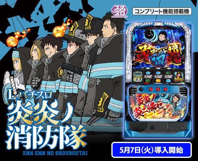 パチスロ 炎炎ノ消防隊（スペック・機種情報・演出・設置店