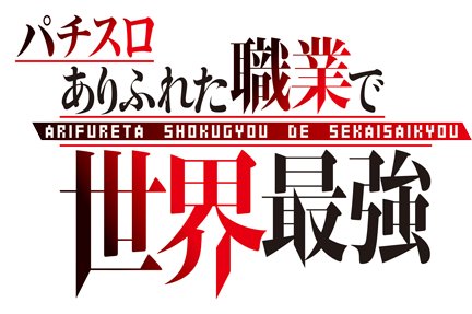 Lパチスロ ありふれた職業で世界最強（スペック・機種情報・演出・設置