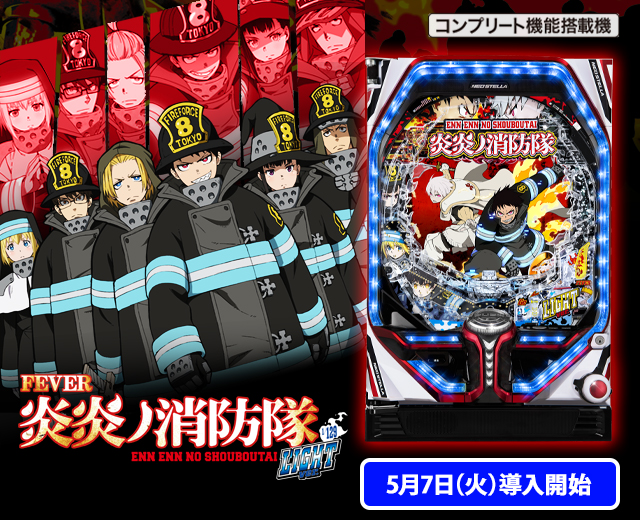 Pフィーバー炎炎ノ消防隊（スペック・機種情報・演出・設置店