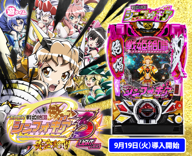 Pフィーバー戦姫絶唱シンフォギア3黄金絶唱（スペック・機種情報・演出