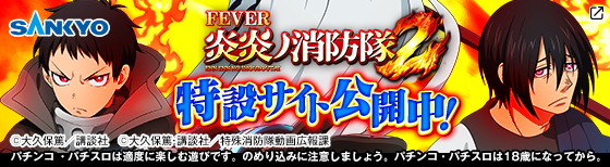 eフィーバー炎炎ノ消防隊2（スペック・機種情報・演出・設置店