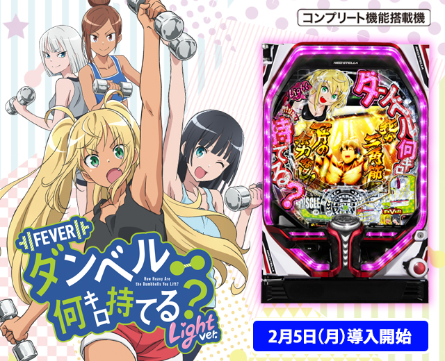 Pフィーバーダンベル何キロ持てる？（スペック・機種情報・演出・設置