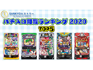 SANKYOヒストリーの中から「2021年閲覧ランキングTOP10」をご紹介