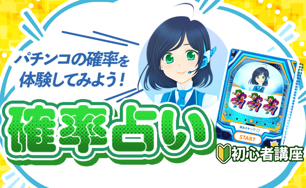 パチンコ・パチスロが初めての方に！遊び方を学ぶならSANKYOファンサイト