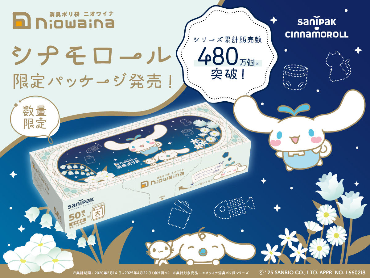 消臭ポリ袋「ニオワイナ」から「シナモロール」デザインの限定