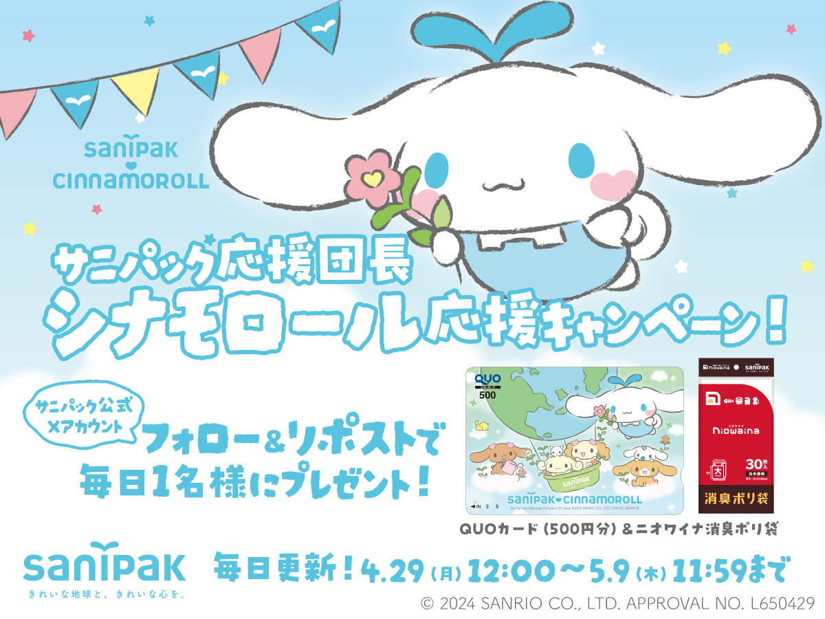 終了しました】サニパック応援団長 シナモロール 応援キャンペーン