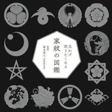 思わず語りたくなる 家紋の図鑑 | 三才ブックス