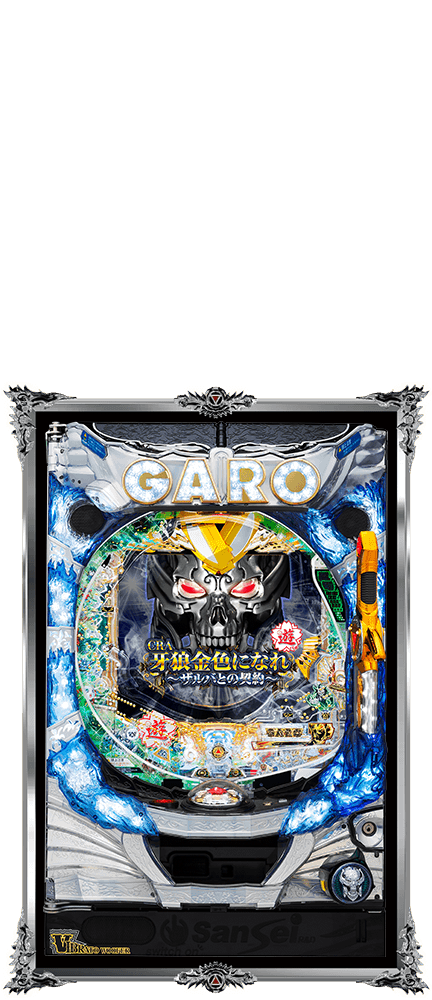 パチンコ牙狼シリーズ機種アーカイブ｜パチンコ牙狼総合サイト