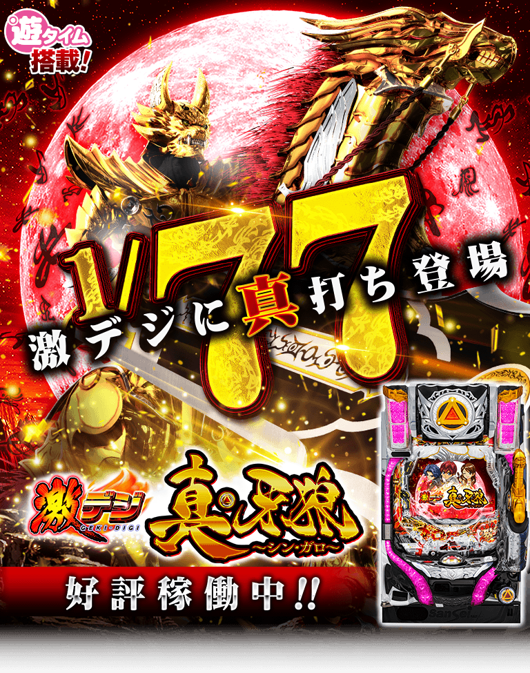 サンセイ R＆D｜P激デジ真・牙狼