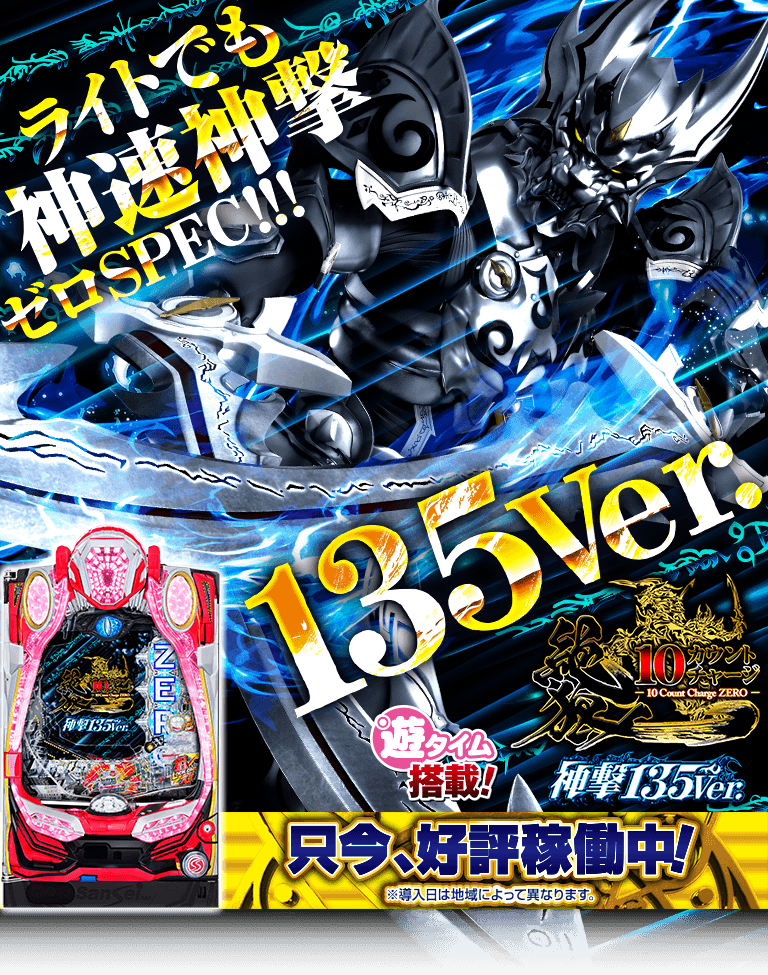 サンセイ R＆D｜P10カウントチャージ絶狼 神撃135Ver.