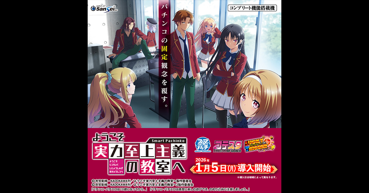 サンセイ R＆D｜eようこそ実力至上主義の教室へ