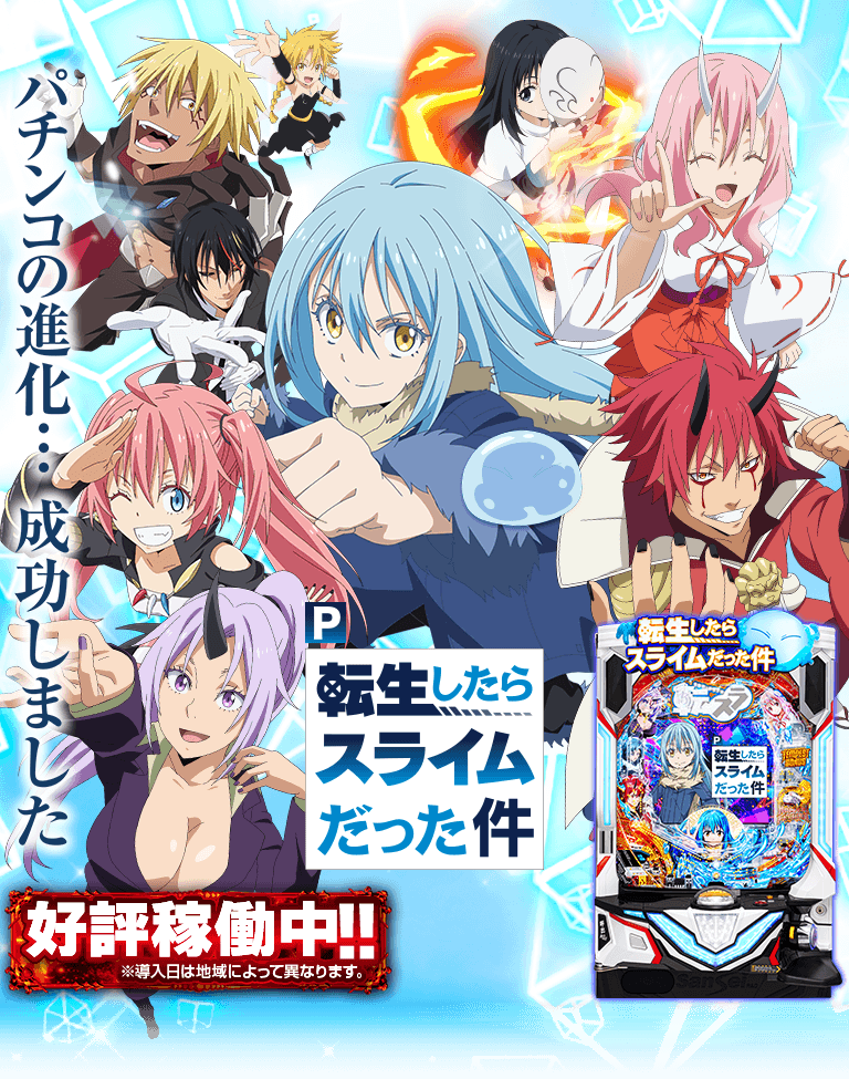 サンセイ R＆D｜P転生したらスライムだった件