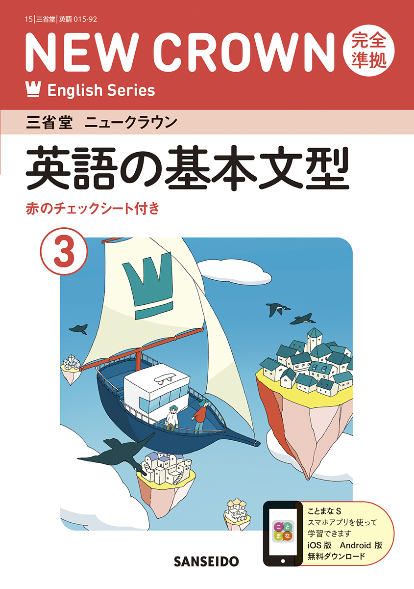 ニュークラウン 完全準拠 教科書ガイド 3 | 三省堂