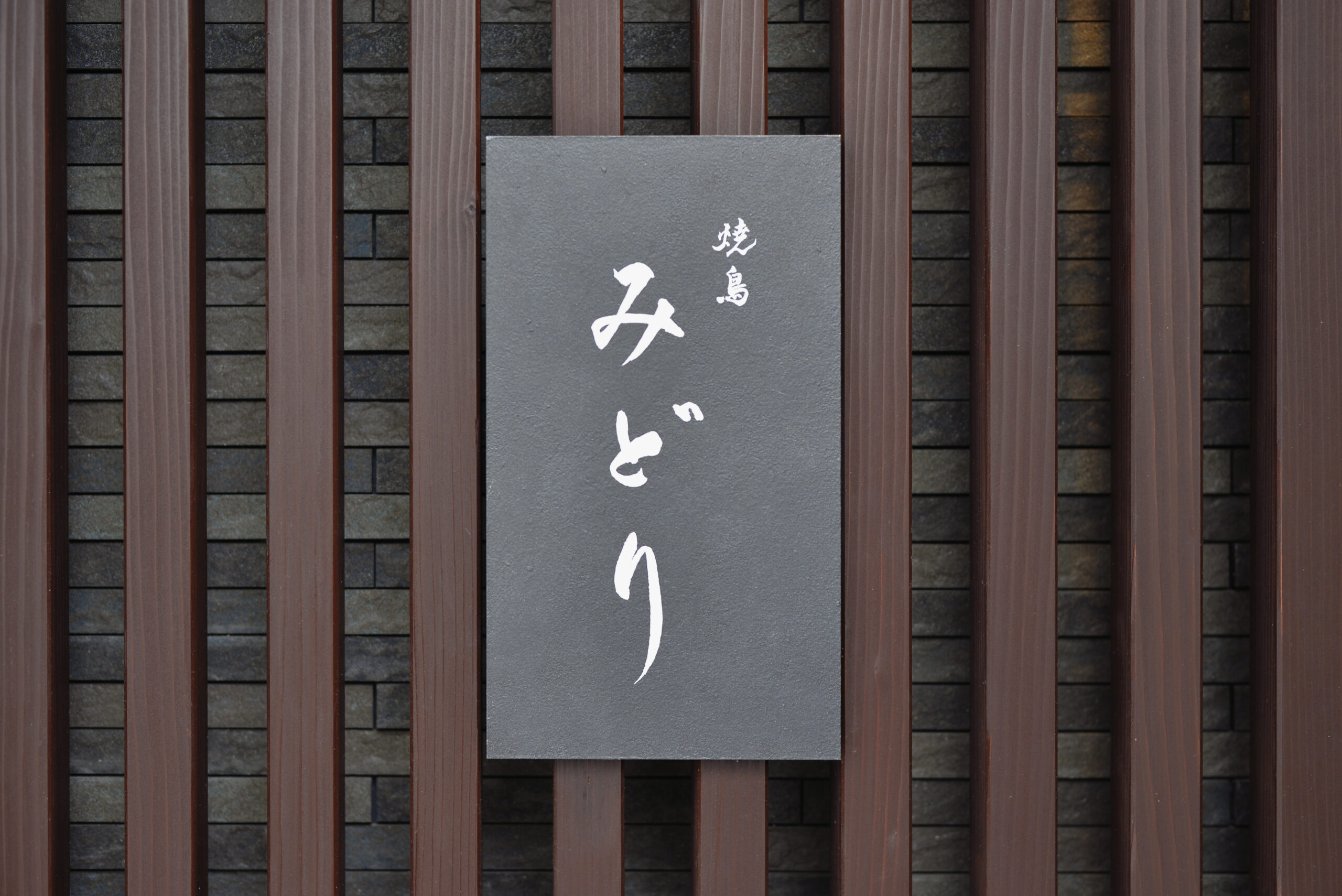 看板：繊細に描かれた筆文字が期待感を高める | 山翠舎｜店舗設計