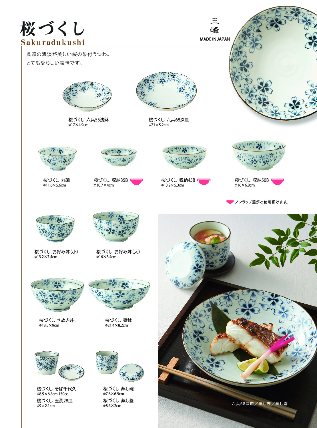 桜づくし | 三峰陶苑 岐阜県土岐市の陶磁器製造販売会社