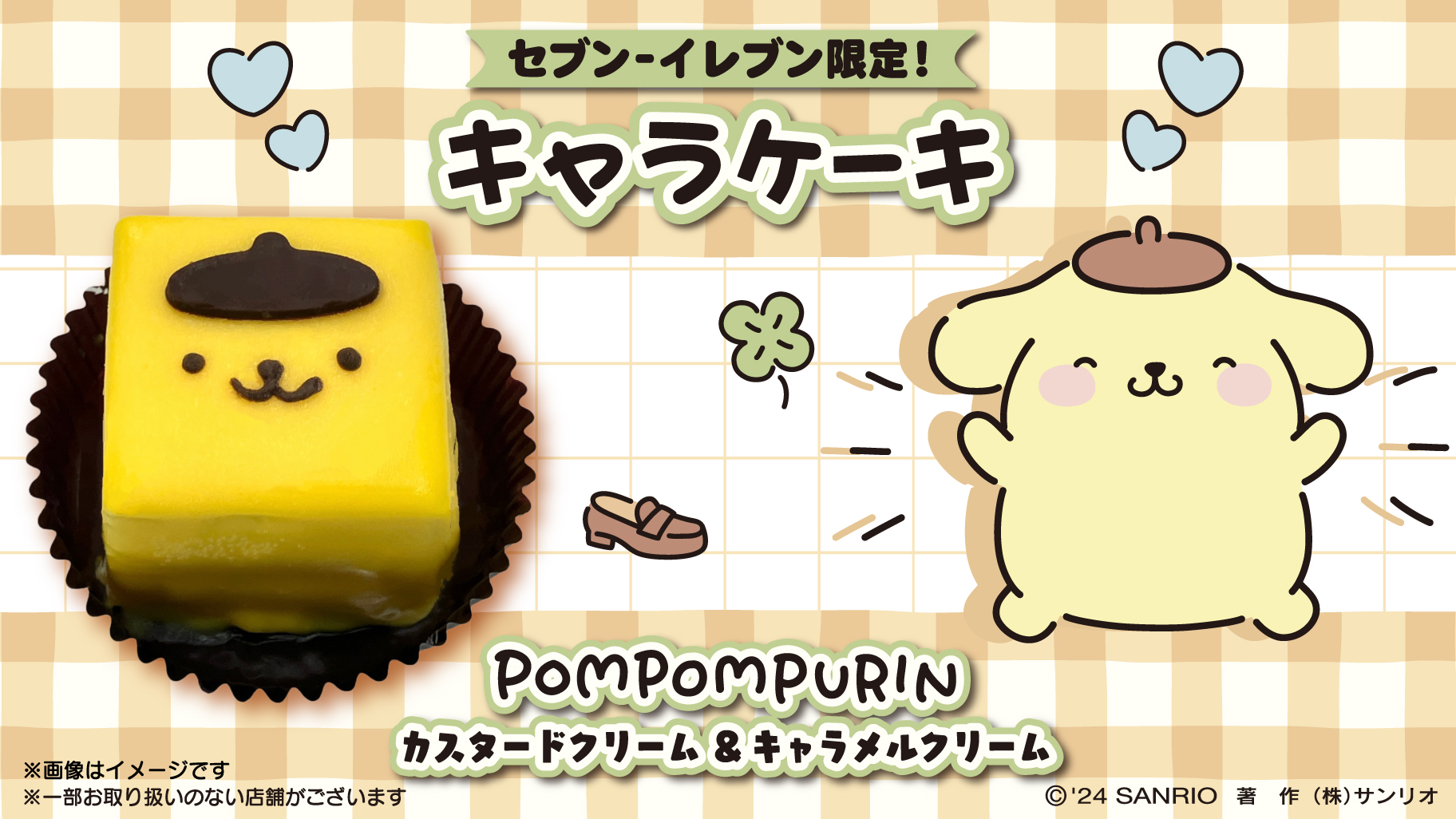 セブン-イレブン限定！ポムポムプリンの誕生日を記念したスイーツが