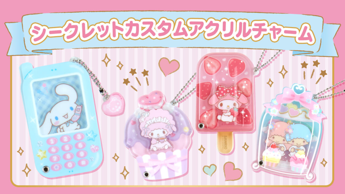 シークレットカスタムアクリルチャーム｜サンリオ